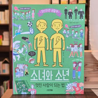 소녀와 소년, 멋진 사람이 되는 법（『女の子だから、男の子だからをなくす本』韓国語原書）