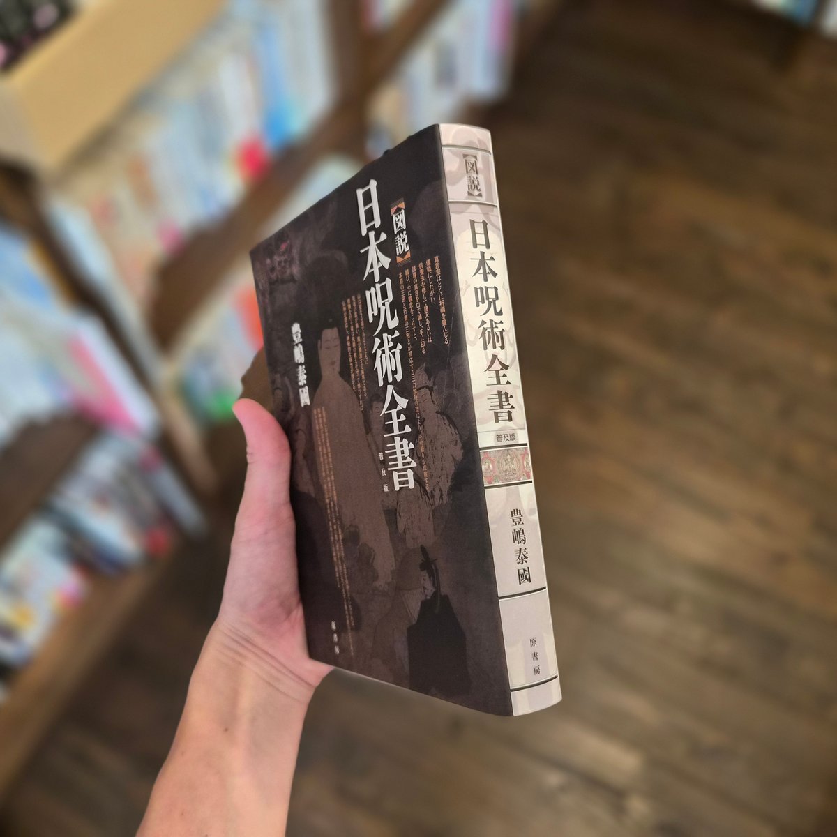 図説］日本呪術全書 普及版 | 本屋 itoito