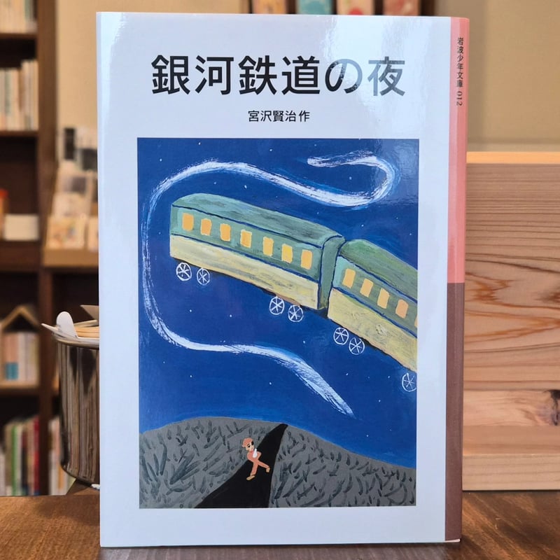 銀河鉄道の夜 | 本屋 itoito