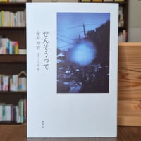 せんそうって