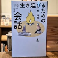 生き延びるための会話
