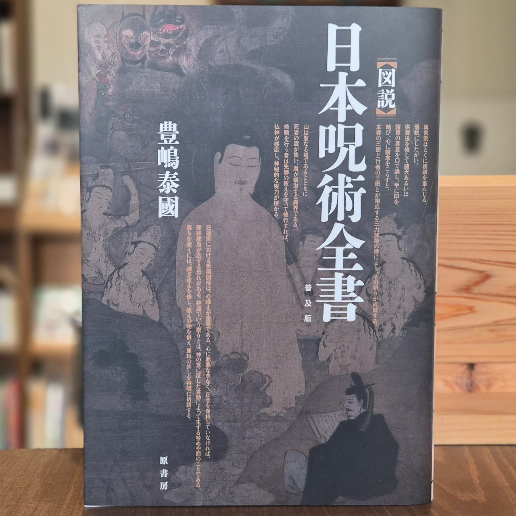 図説］日本呪術全書 普及版 | 本屋 itoito