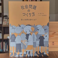 社会問題のつくり方
