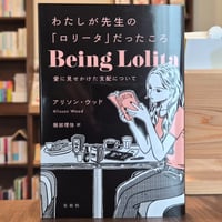 わたしが先生の「ロリータ」だったころ