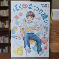 ぼくのまつり縫い