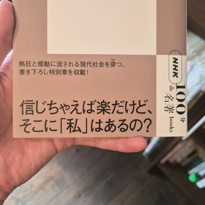 NHK「100分de名著」ブックス ル・ボン 群衆心理〜「みんな」には騙