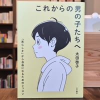 これからの男の子たちへ
