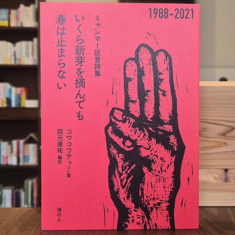 ミャンマー証言詩集 1988-2021 いくら新芽を摘んでも春は止まらない