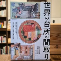 世界の台所の間取り