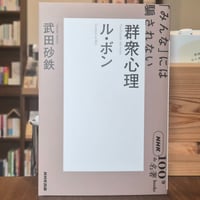NHK「100分de名著」ブックス ル・ボン 群衆心理〜「みんな」には騙されない