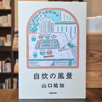 自炊の風景 ★サイン入