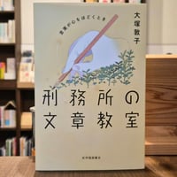 刑務所の文章教室