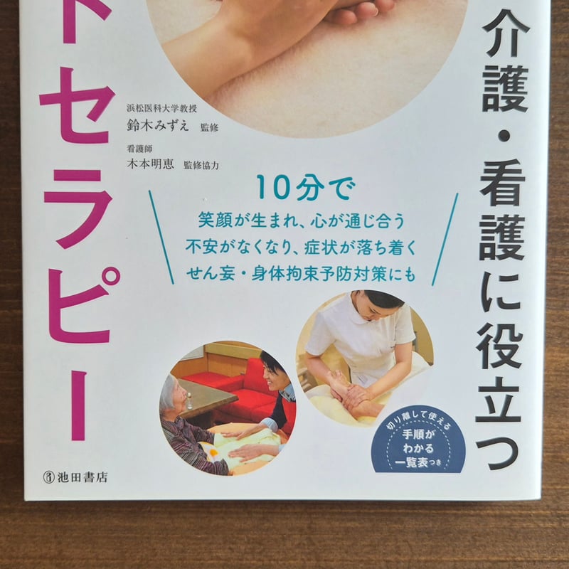 認知症の介護・看護に役立つハンドセラピー 改訂版 | 本屋 itoito