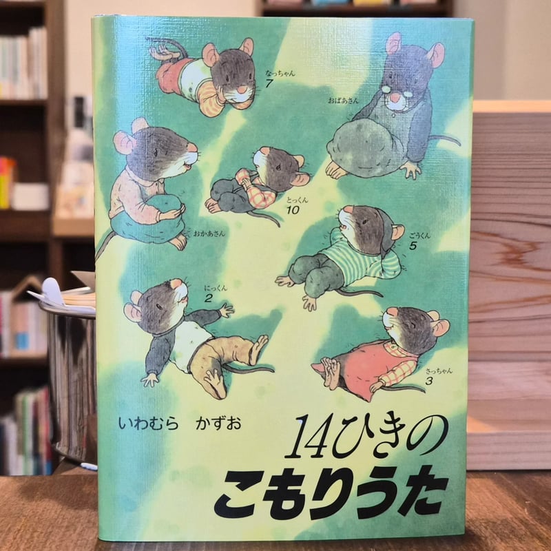 14ひきのポケットえほん 14ひきのこもりうた | 本屋 itoito