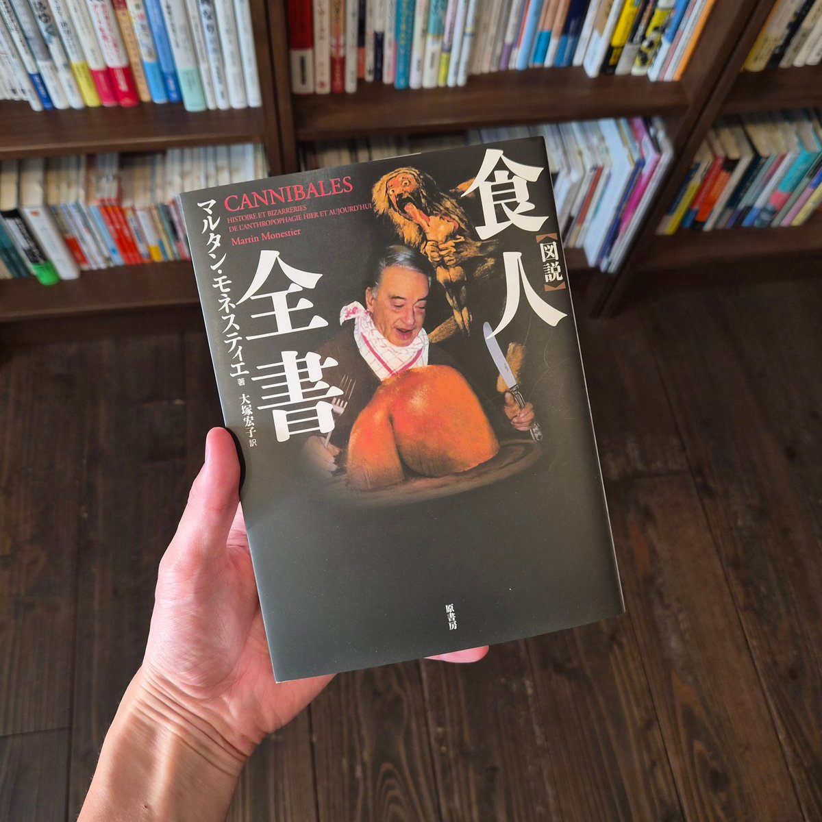 図説 食人全書［普及版］ | 本屋 itoito