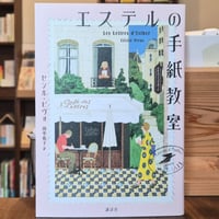 エステルの手紙教室