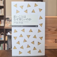 悪いことはなぜ楽しいのか