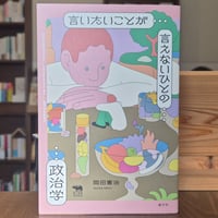 言いたいことが言えないひとの政治学