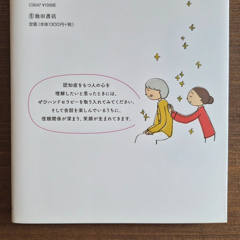 認知症の介護・看護に役立つハンドセラピー 改訂版 | 本屋 itoito