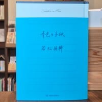 青色の手紙