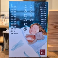 こどものころにみた夢