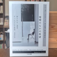 暗闇のなかの希望