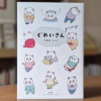 ぐれいさん