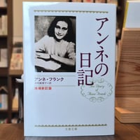 アンネの日記 増補新訂版