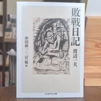 敗戦日記