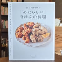 長谷川あかりの「あたらしい」きほんの料理
