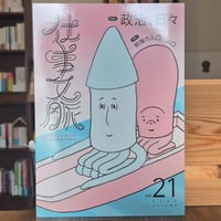 仕事文脈vol.21 特集 政治、日々