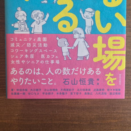 ゆるい場をつくる人々