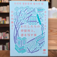 わたしたちの停留所と、書き写す夜