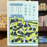 〈他者〉からはじまる社会哲学