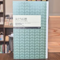 友だち幻想 人と人の〈つながり〉を考える
