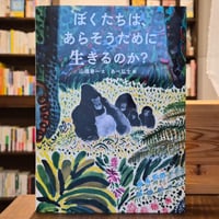 ぼくたちは、あらそうために生きるのか？