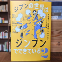 ジブンの世界はジンブンでできている2