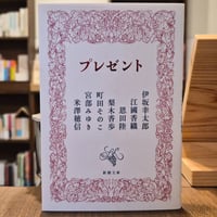 プレゼント