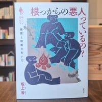 根っからの悪人っているの？