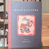 ぬまのう まき | ねこたちはきょうもすやすや ★サイン入り
