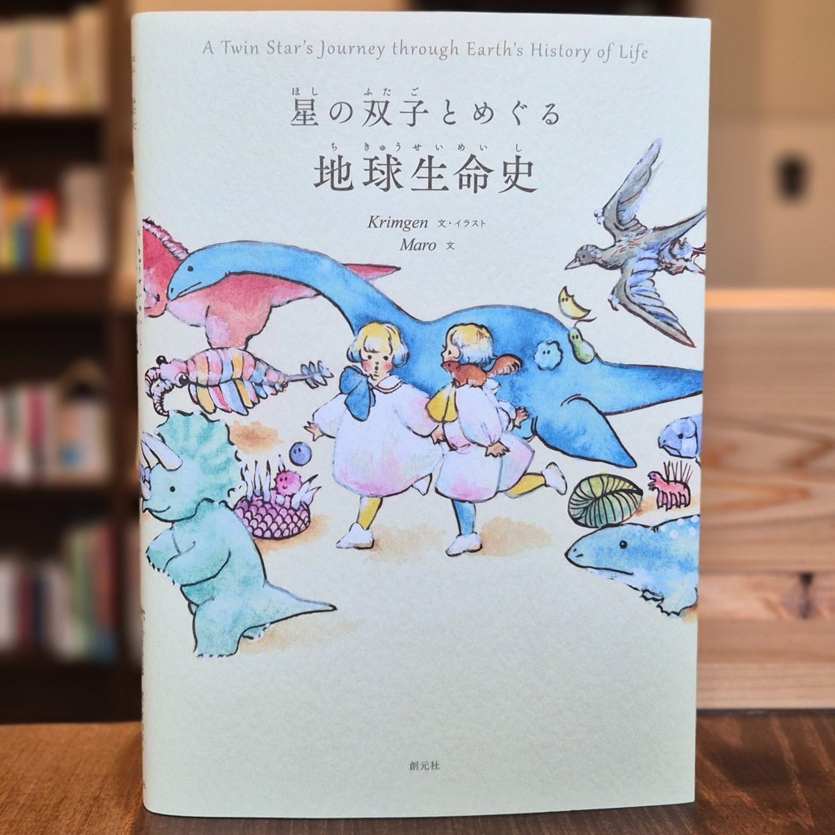 星の双子とめぐる 地球生命史 ☆サイン本 | 本屋 itoito