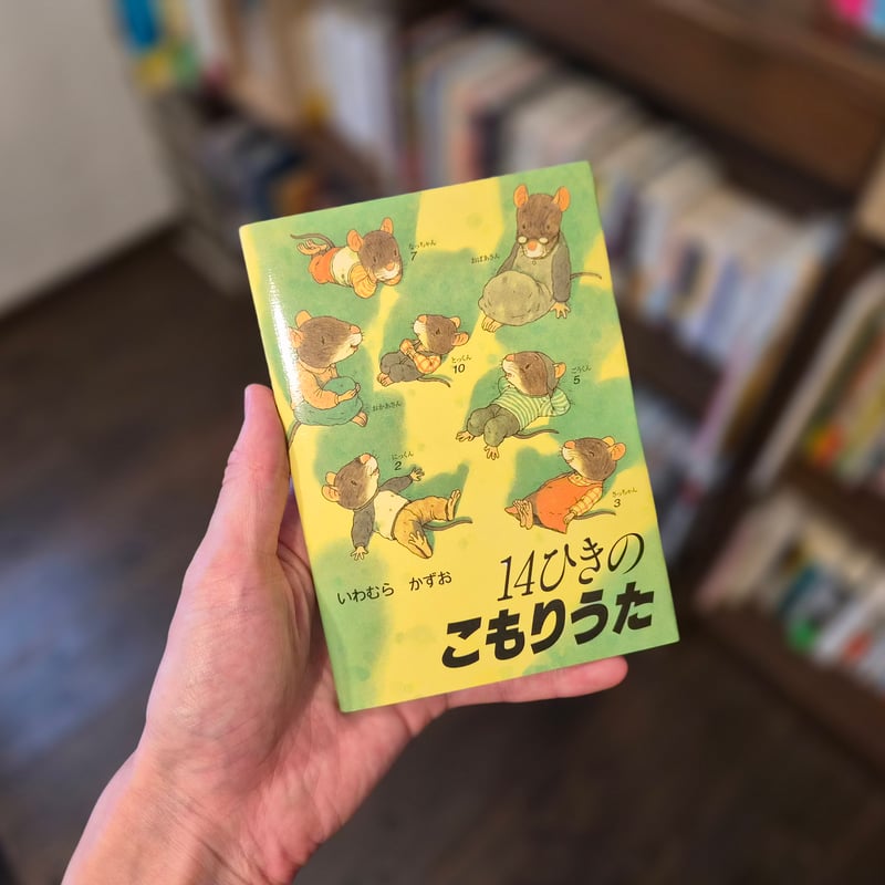 14ひきのポケットえほん 14ひきのこもりうた | 本屋 itoito