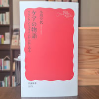 ケアの物語 フランケンシュタインからはじめる