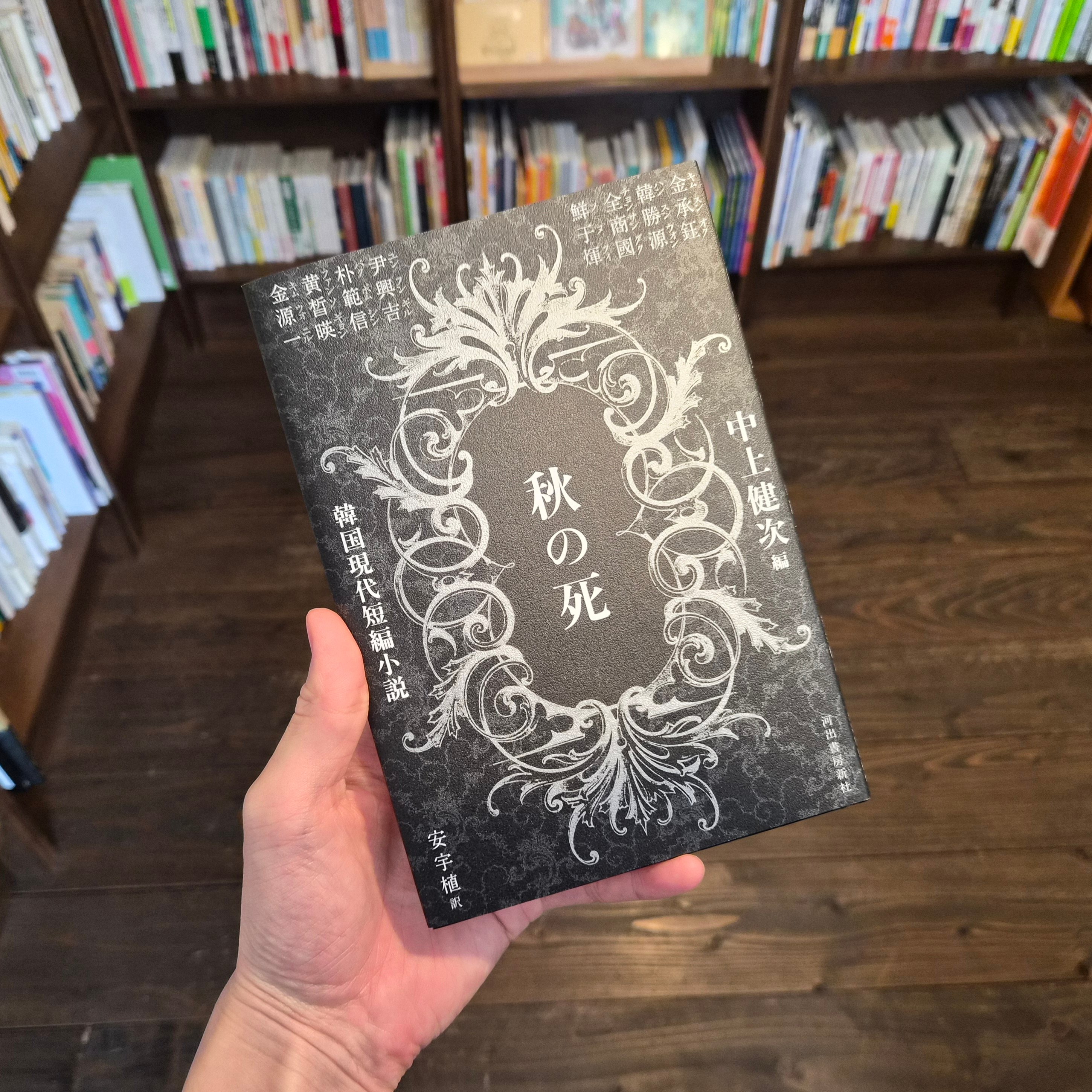 秋の死 韓国現代短編小説 | 本屋 itoito