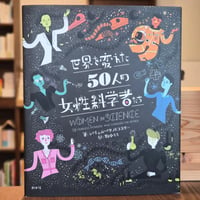 世界を変えた50人の女性科学者たち