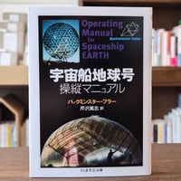 宇宙船地球号 操縦マニュアル