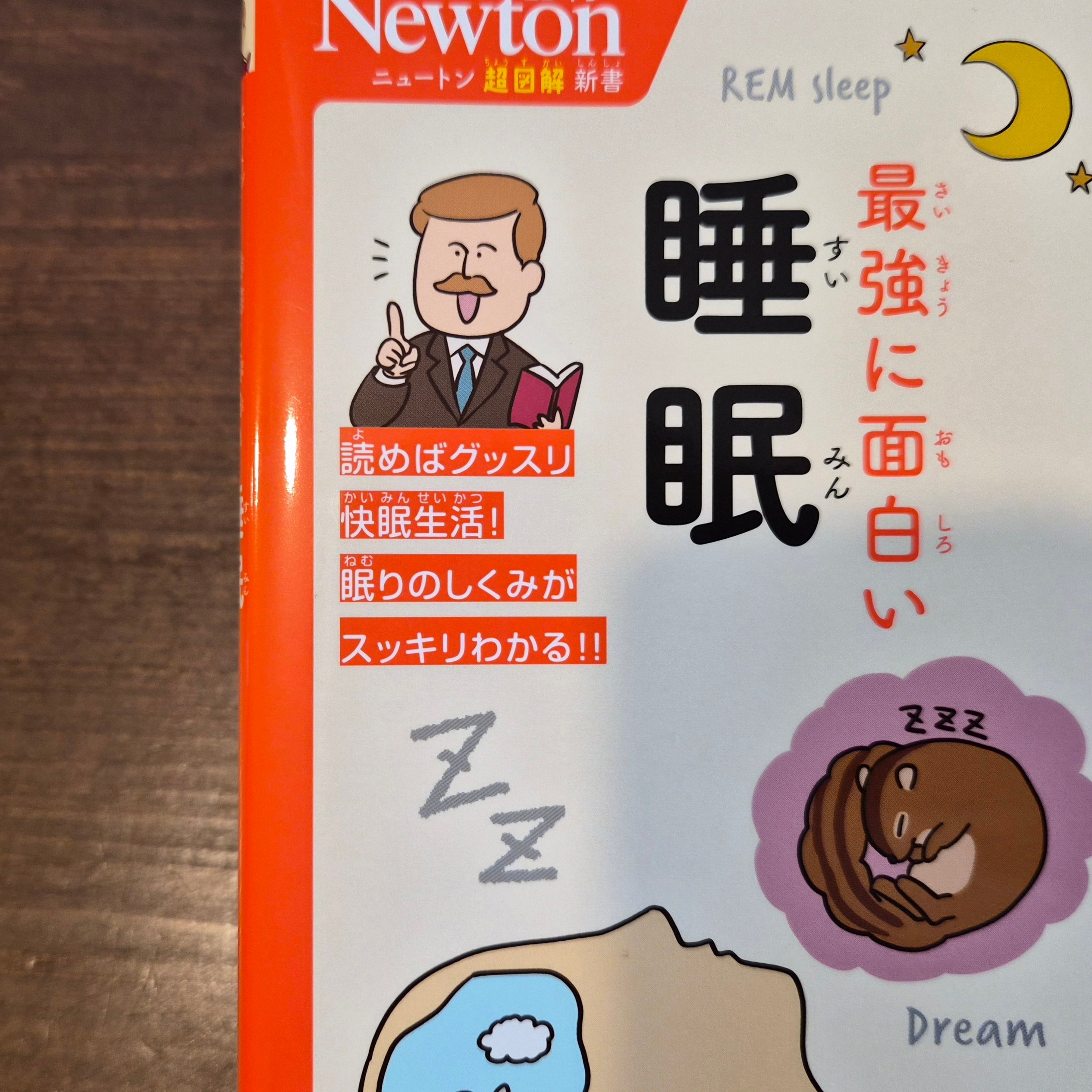 ニュートン超図解新書 最強に面白い 睡眠 | 本屋 itoito