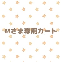 Mさま専用カート