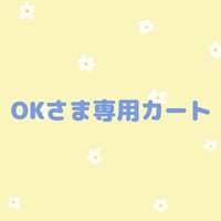 OKさま専用カート