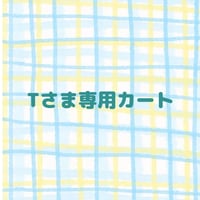 Tさま専用カート